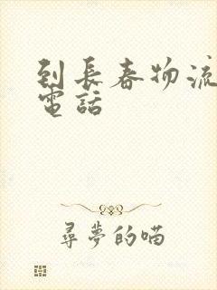 到长春物流专线电话