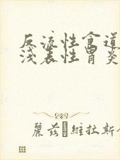 反流性食道炎和浅表性胃炎怎么治疗