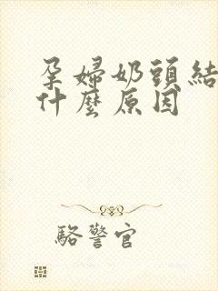 孕妇奶头结痂是什么原因封面