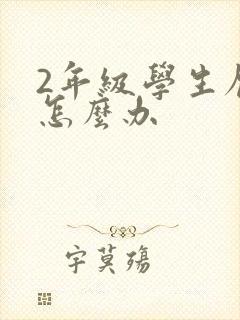 2年级学生厌学怎么办