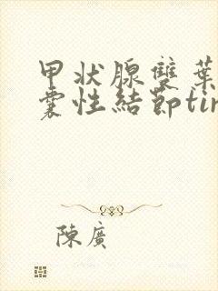 甲状腺双叶多发囊性结节tirads2类