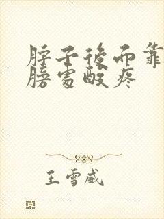 脖子后面靠近肩膀处酸疼