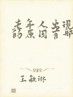 老年人出现耳鸣的原因有哪些