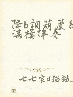 降b调葫芦丝花满楼伴奏封面