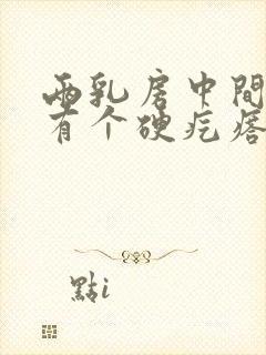 两乳房中间下方有个硬疙瘩封面