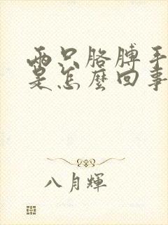 两只胳膊手发麻是怎么回事