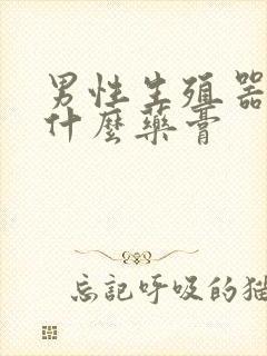 男性生殖器痒用什么药膏