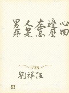 男人左边心脏阵疼是怎么回事