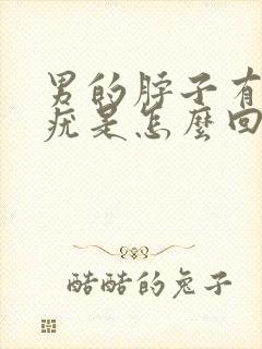 男的脖子有丝状疣是怎么回事封面