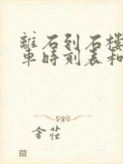 离石到石楼的汽车时刻表和票价