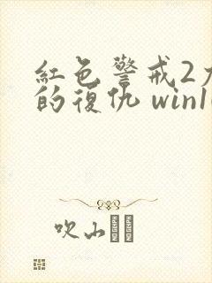 红色警戒2尤里的复仇 win10