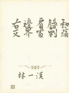 右边肩膀和脖子交界处刺痛