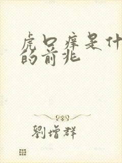 虎口痒是什么病的前兆封面