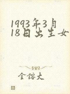1993年3月18日出生女孩的命