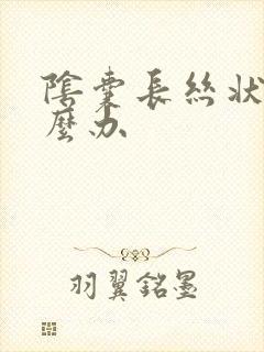 阴囊长丝状疣怎么办