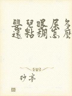 婴儿眼屎多且黄还粘稠怎么办