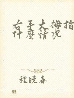 右手大拇指发麻什么情况