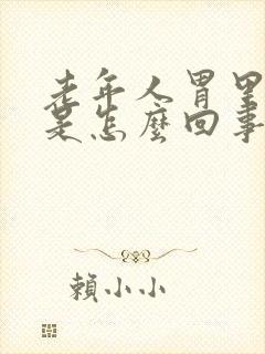 老年人胃里胀气是怎么回事