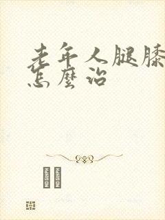 老年人腿膝盖疼怎么治