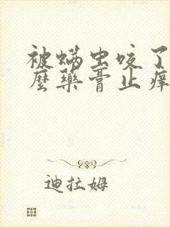 被螨虫咬了用什么药膏止痒