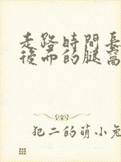 走路时间长膝盖后面的腿窝疼