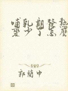 哺乳期发热奶水变少了怎么办