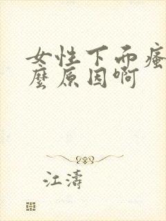 女性下面瘙痒什么原因啊