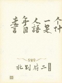 老年人一个人自言自语是什么症状