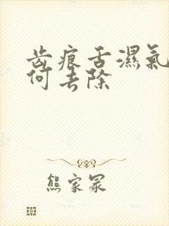 齿痕舌湿气重如何去除