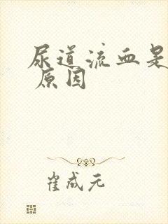 尿道流血是什么 原因