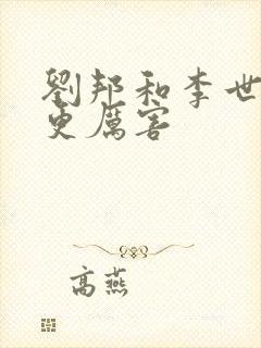 刘邦和李世民谁更厉害