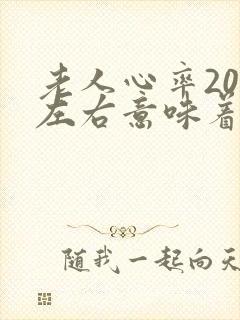 老人心率20多左右意味着什么封面