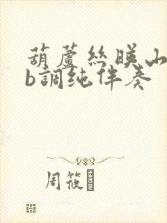 葫芦丝映山红降b调纯伴奏封面