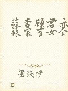 苏杳顾君亦小说苏家有女全文免费阅读