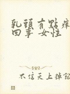 乳头有点痒怎么回事 女性封面