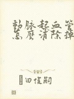 动脉起血管斑块怎么消除掉