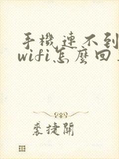 手机连不到自家wifi怎么回事