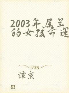 2003年属羊的女孩命运如何