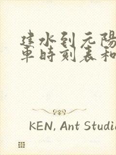 建水到元阳的汽车时刻表和票价