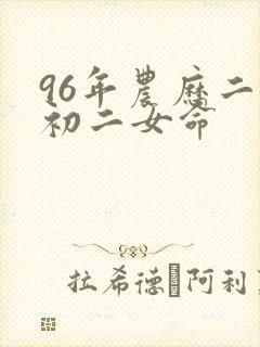 96年农历二月初二女命