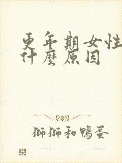 更年期女性手麻什么原因