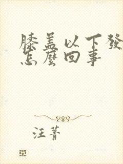 膝盖以下发凉是怎么回事封面