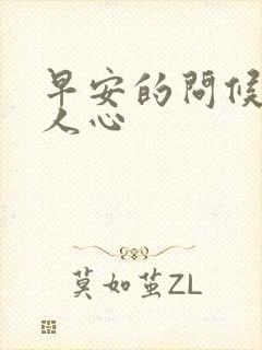 早安的问候语暖人心