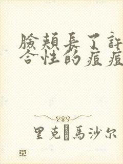 脸颊长了许多闭合性的痘痘封面