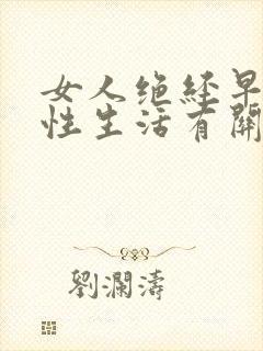 女人绝经早晚与性生活有关系吗