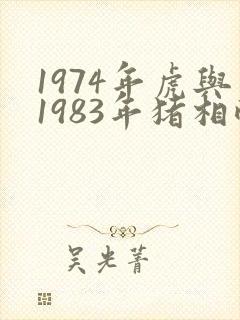 1974年虎与1983年猪相配婚姻如何封面