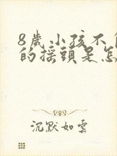 8岁小孩不自觉的摇头是怎么回事