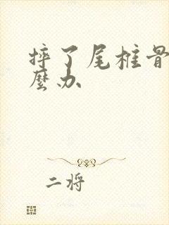 摔了尾椎骨疼怎么办