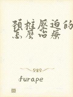 颈椎压迫的手麻怎么治疗