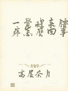 一觉醒来腰酸背疼怎么回事封面